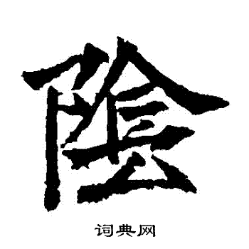 高贞碑写的陰