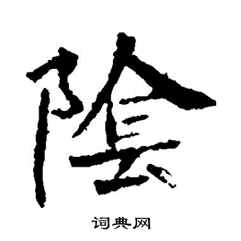 李超墓志写的陰