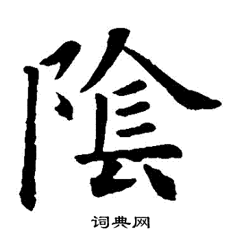 欧阳询写的陰