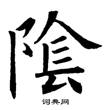 欧阳询写的陰