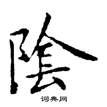 王献之写的陰