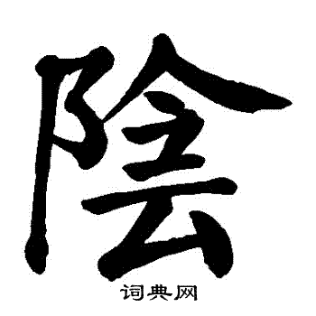 颜真卿写的陰