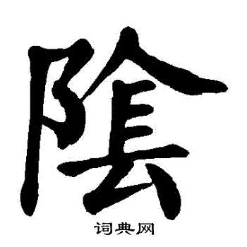 颜真卿写的陰