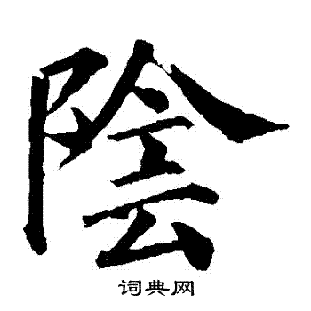颜真卿写的陰