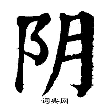 颜真卿写的陰
