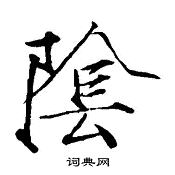 赵佶写的陰