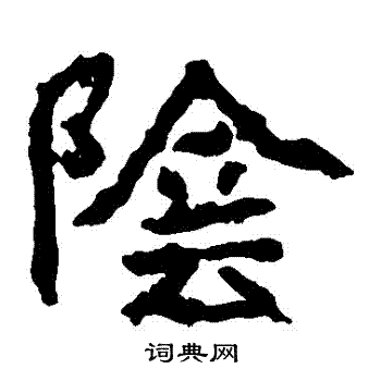 郑道昭写的陰