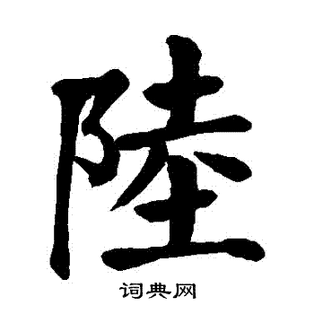 颜真卿写的陸