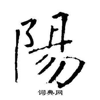 褚遂良写的陽