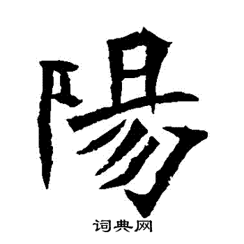 李璧碑写的陽