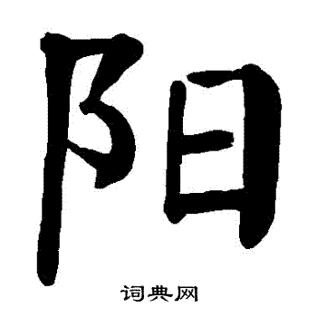 颜真卿写的陽