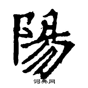 张猛龙碑写的陽