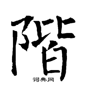 柳公权写的階