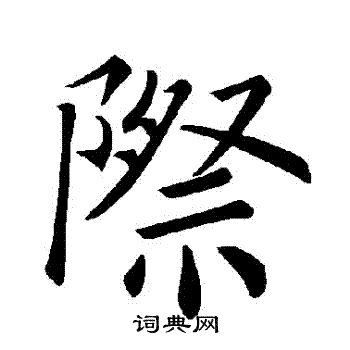 褚遂良写的際