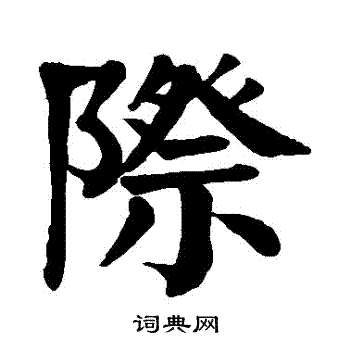 颜真卿写的際
