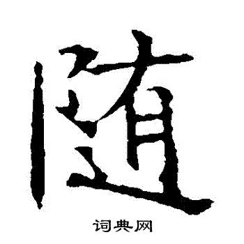 褚遂良写的隨