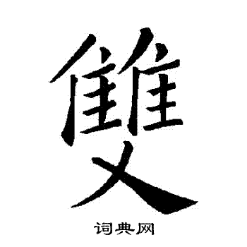 褚遂良写的雙