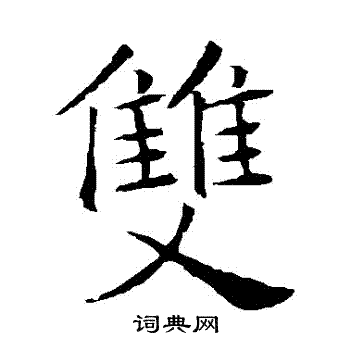 褚遂良写的雙