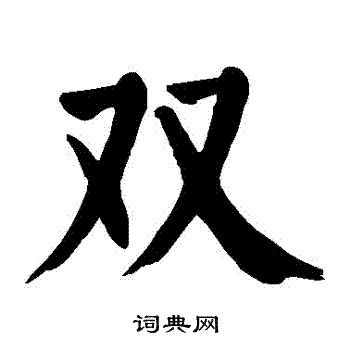 颜真卿写的雙