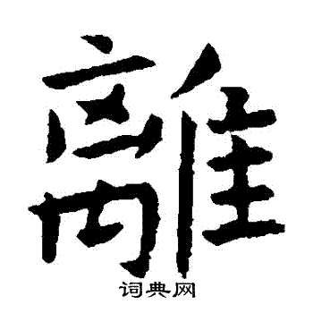 虞世南写的離