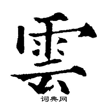 欧阳通写的雲