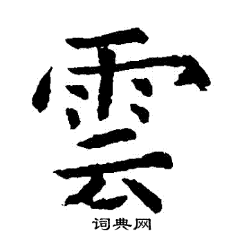 虞世南写的雲