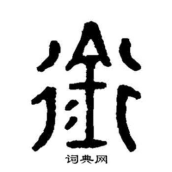 马国权写的銜