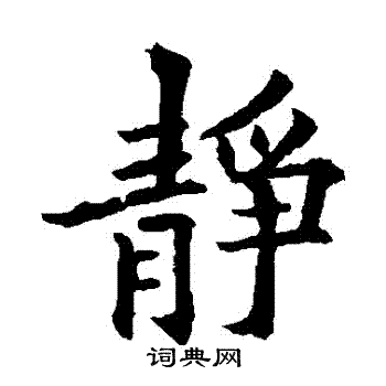 欧阳通写的靜