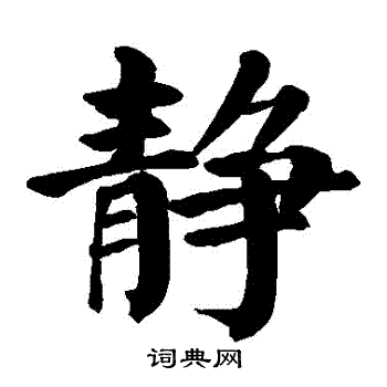 颜真卿写的靜