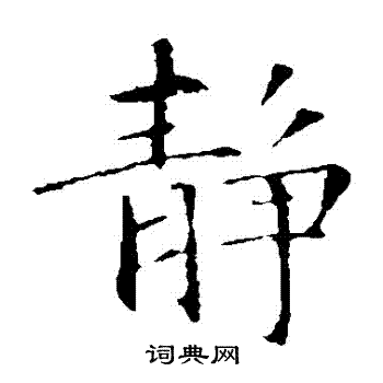 智永写的靜