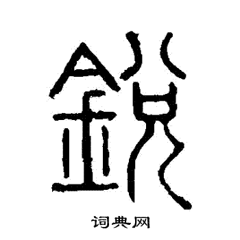 说文解字写的鋭