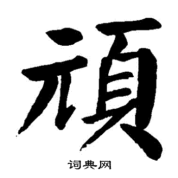 颜真卿写的頑
