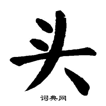 颜真卿写的頭
