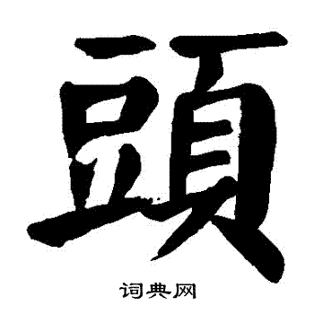 颜真卿写的頭