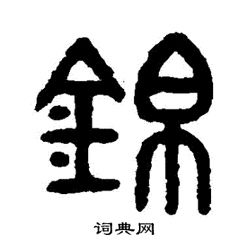 吴大澄写的錦
