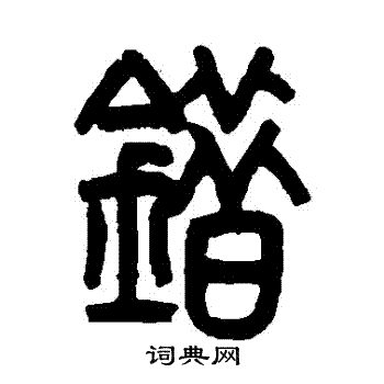 吴大澄写的錯