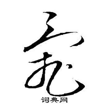 杜衍写的亂