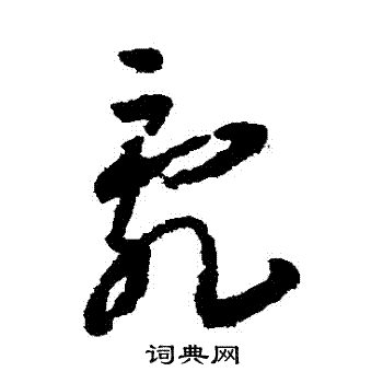 贺知章写的亂