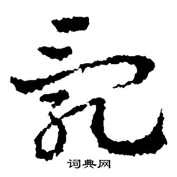 皇象写的亂