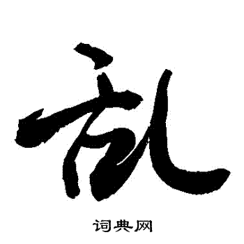 敬世江写的亂