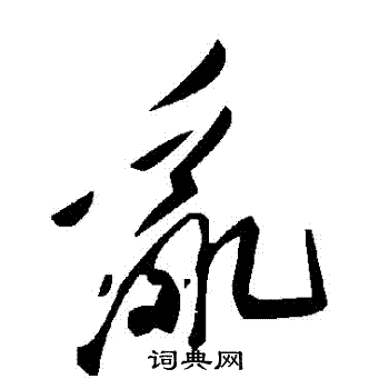 亂