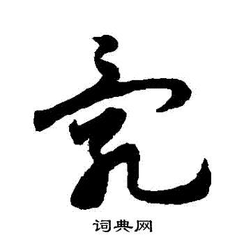 宋克写的亂