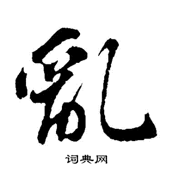 苏轼写的亂
