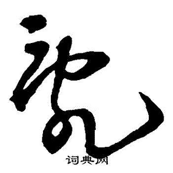 王铎写的亂