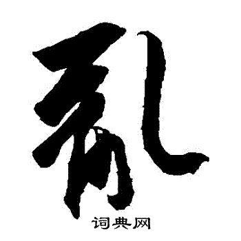 王羲之写的亂