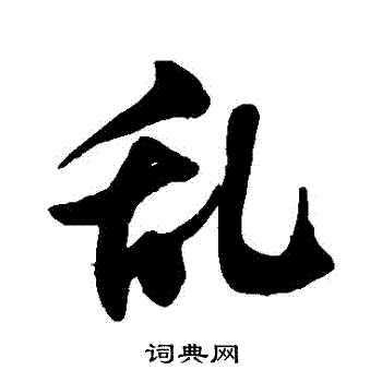徐伯清写的亂