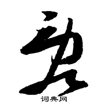 张瑞图写的亂