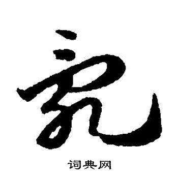 赵子昂写的亂