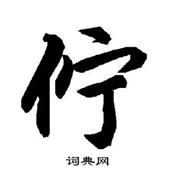 陆柬之写的佇