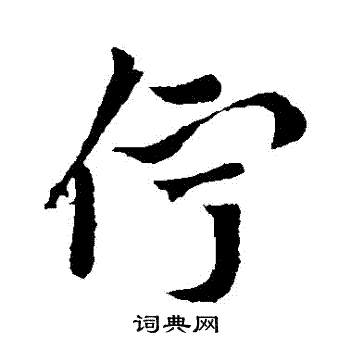 索靖写的佇